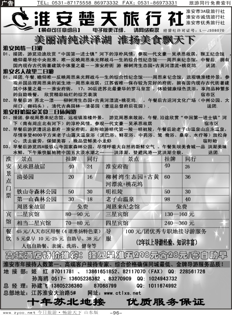 96p淮安楚天旅行社