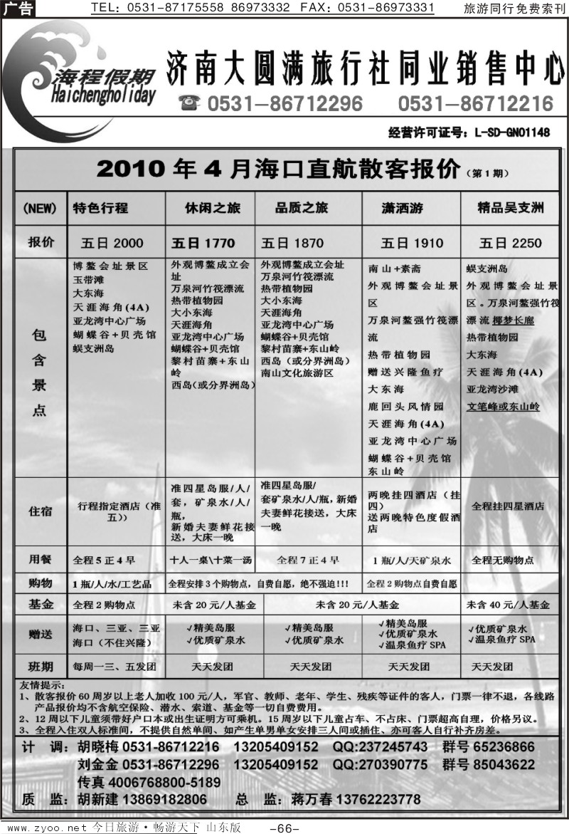 66p海程假期—海南专线