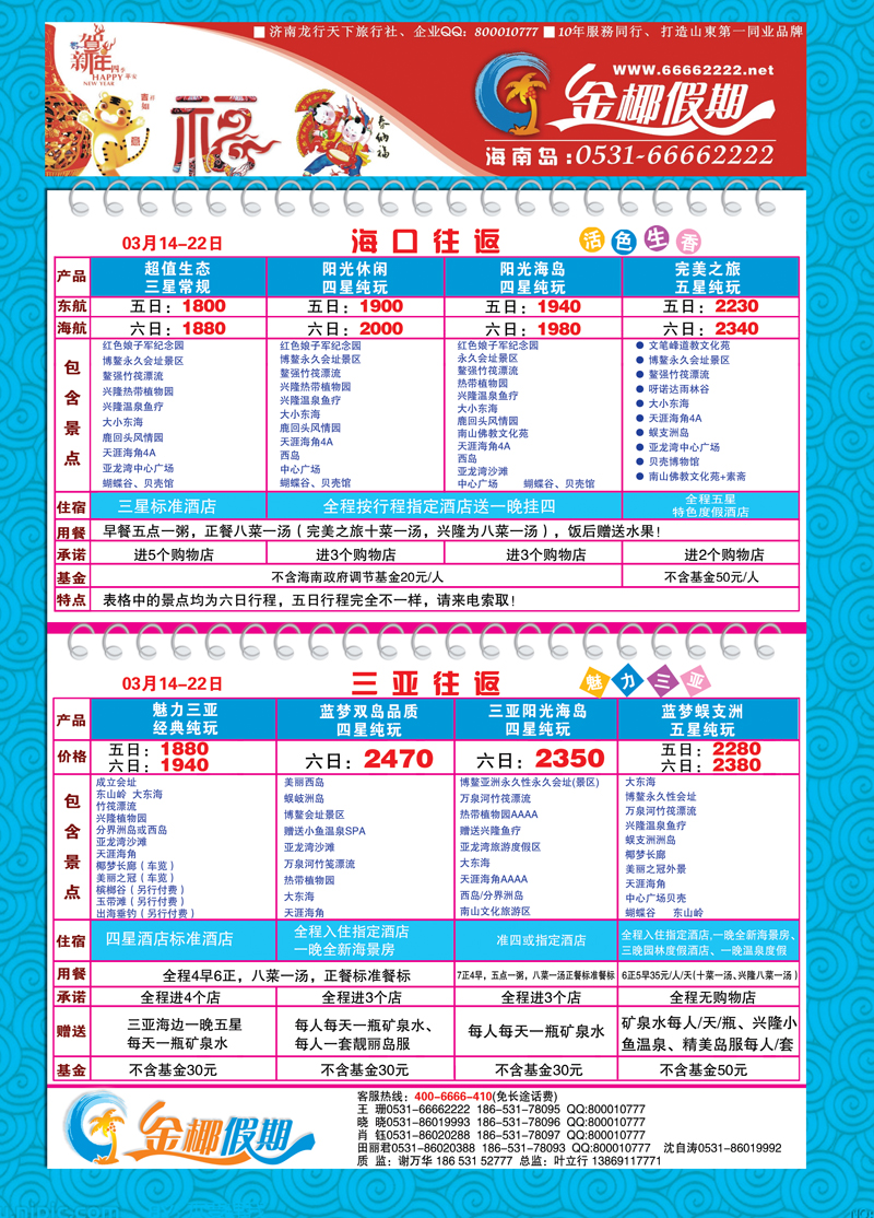 红册封二龙行天下金椰假期—海南线