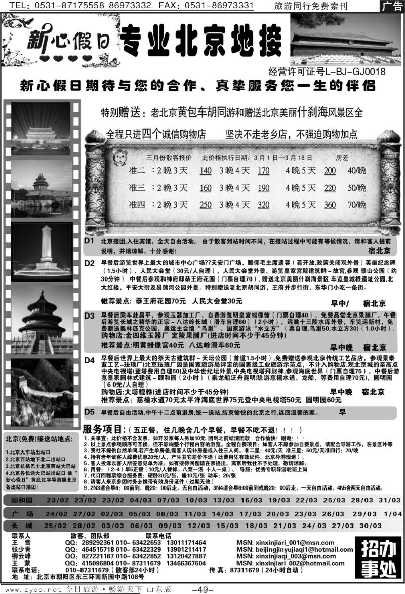 49p北京新心假日·散客天天接