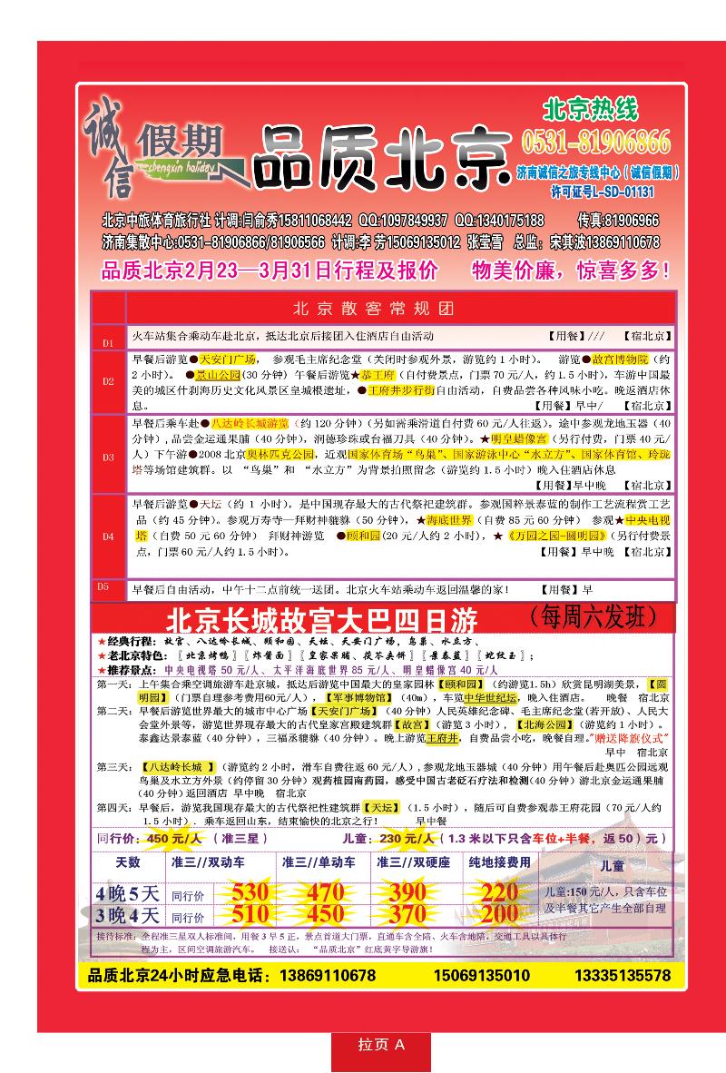 拉页B品质北京—诚信假期旅行社