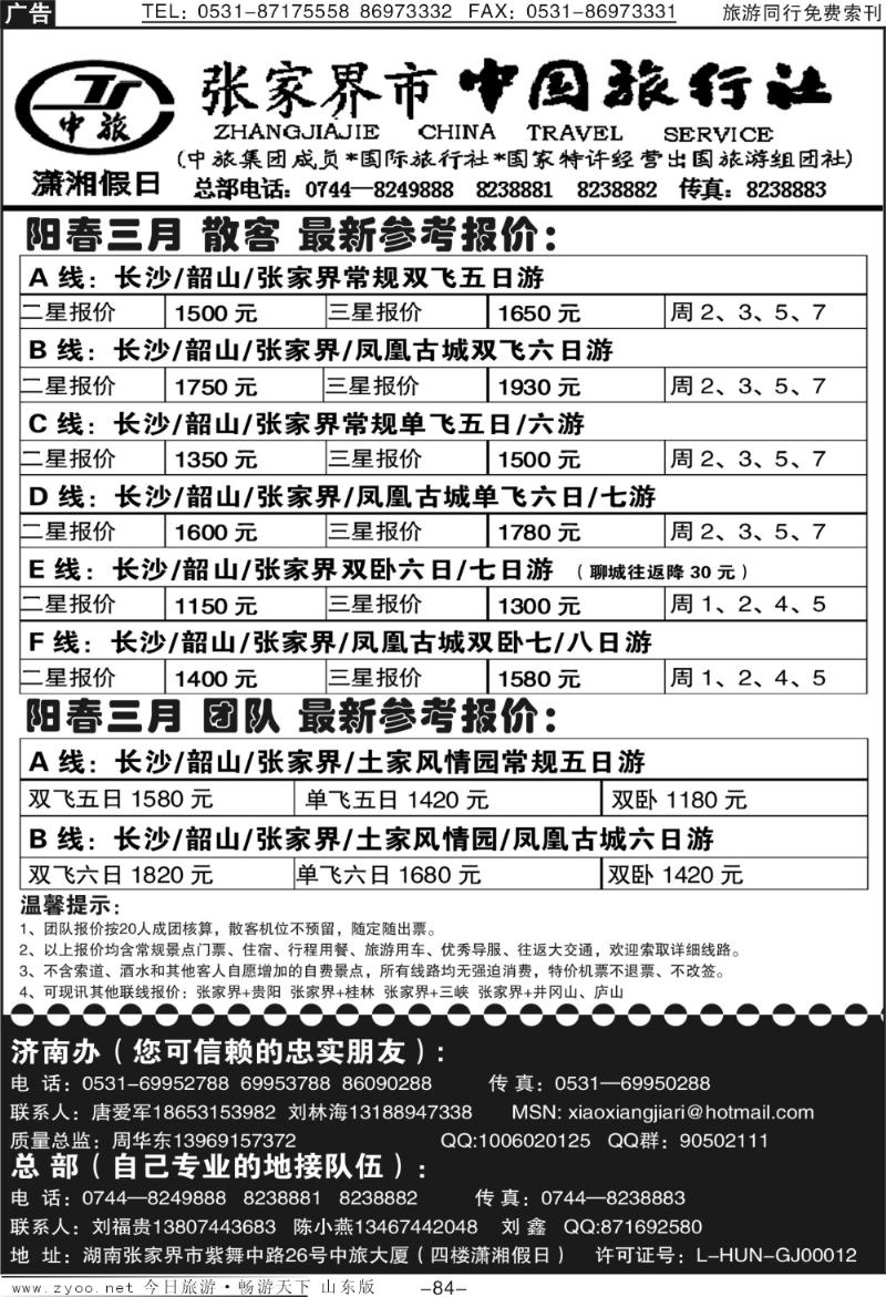 84p张家界市中国旅行社