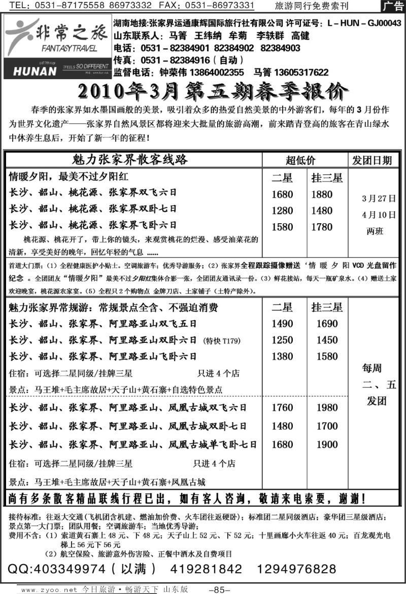 85p非常之旅—张家界专线