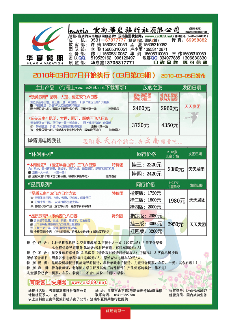 红册前彩一华夏假期—云南专线