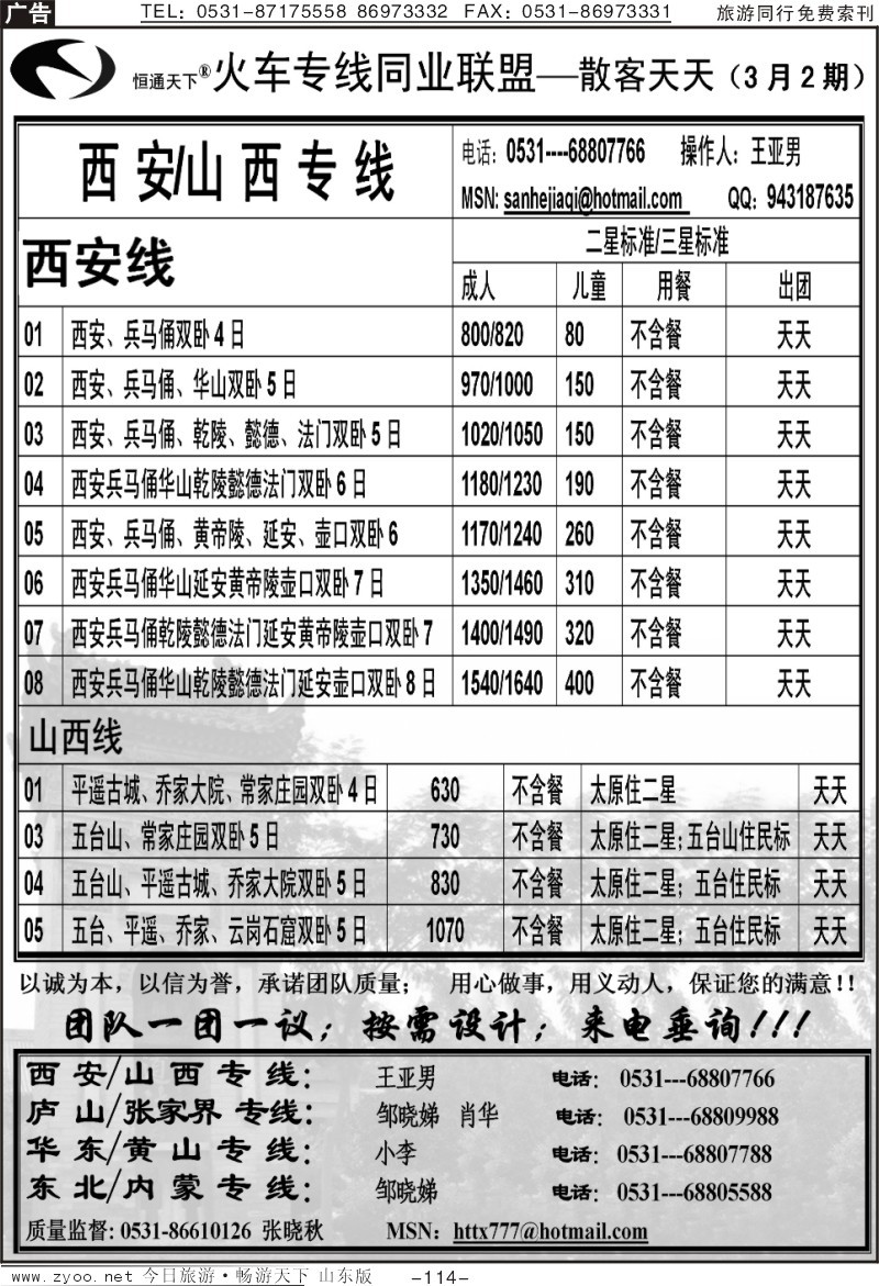 114p恒通天下—火车专线—散客天天