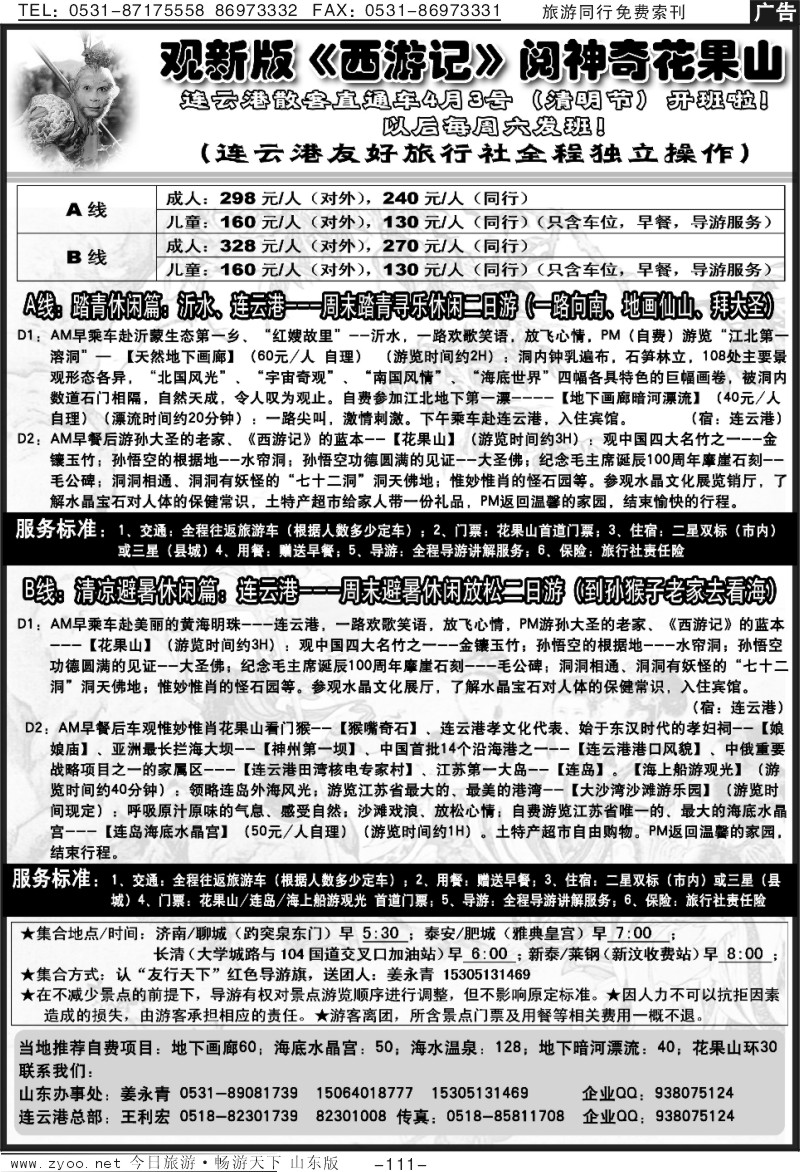111p连云港友好旅行社—观新版（西游记）阅神奇花果山