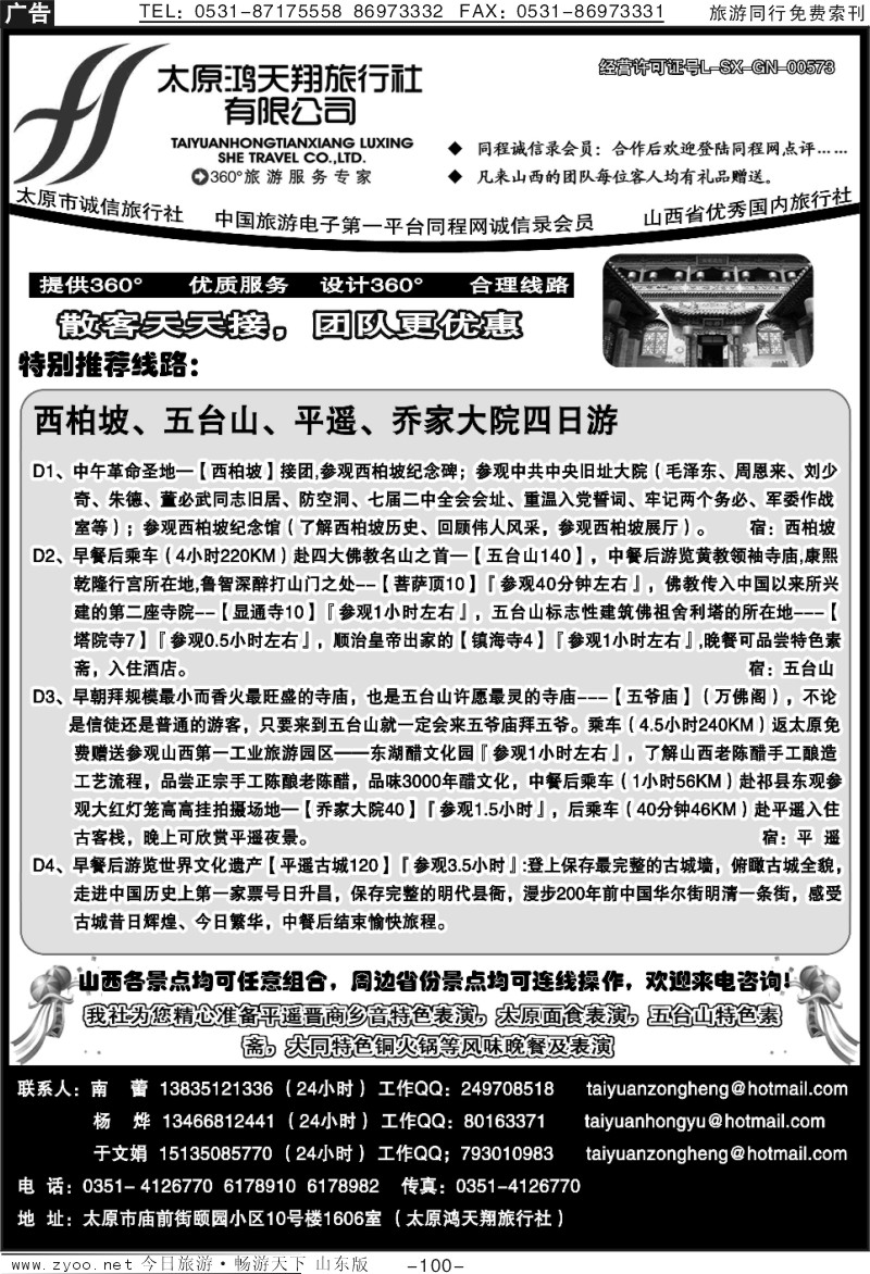 100p太原鸿天翔旅行社