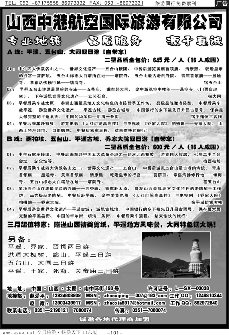 101p山西中港航空国际旅游