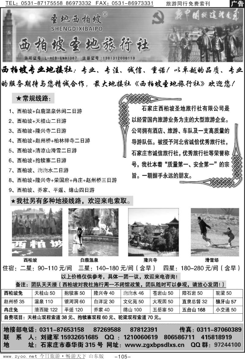 105p西柏坡圣地旅行社