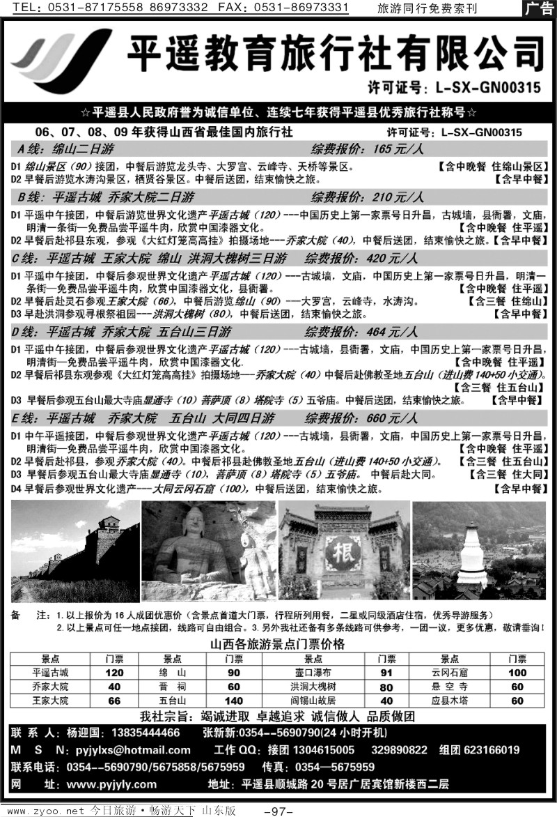 97p山西平遥教育旅行社