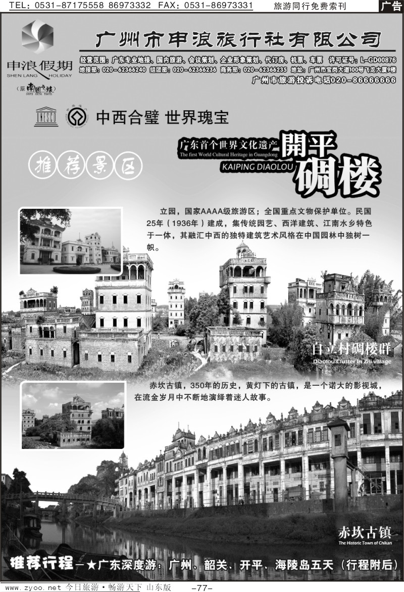 77p广东地接旅游专家—广州申浪旅行社