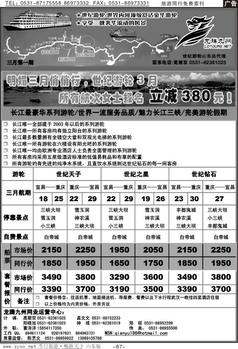 87p龙腾九州—世纪游轮（魅力长江三峡）