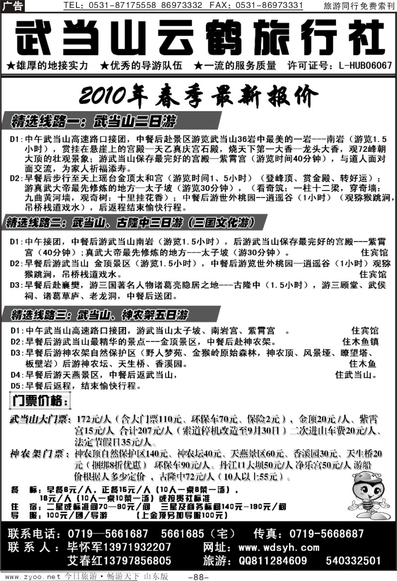 88p武当山云鹤旅行社