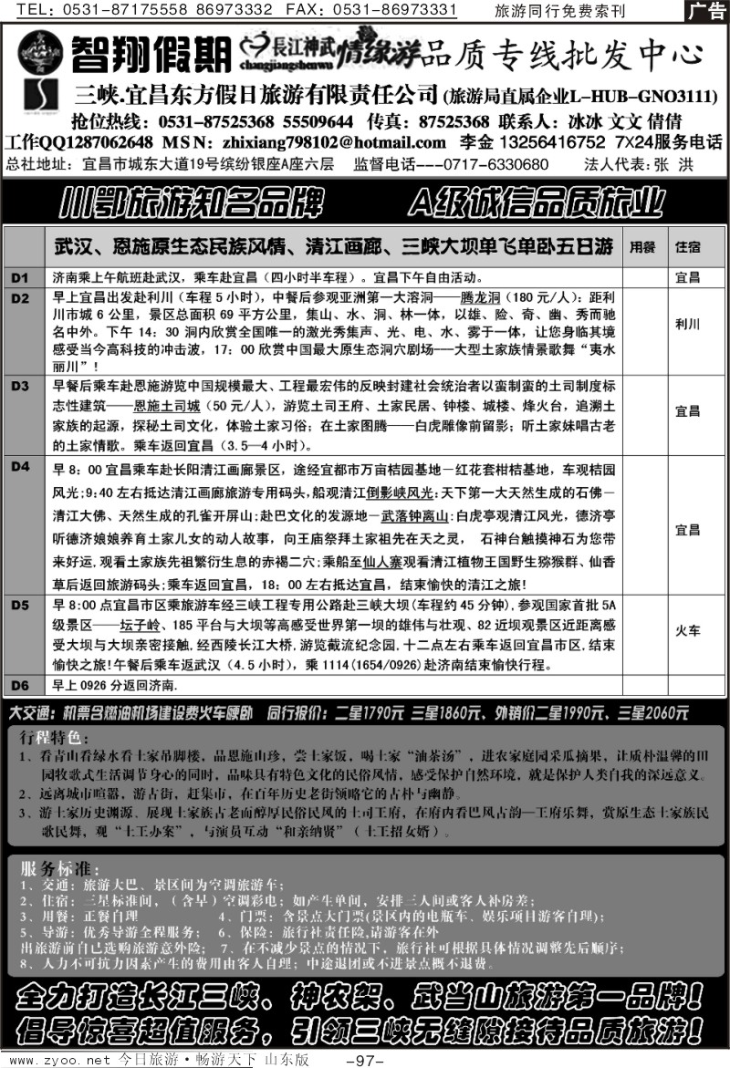 97p智翔假期—长江神武情缘游