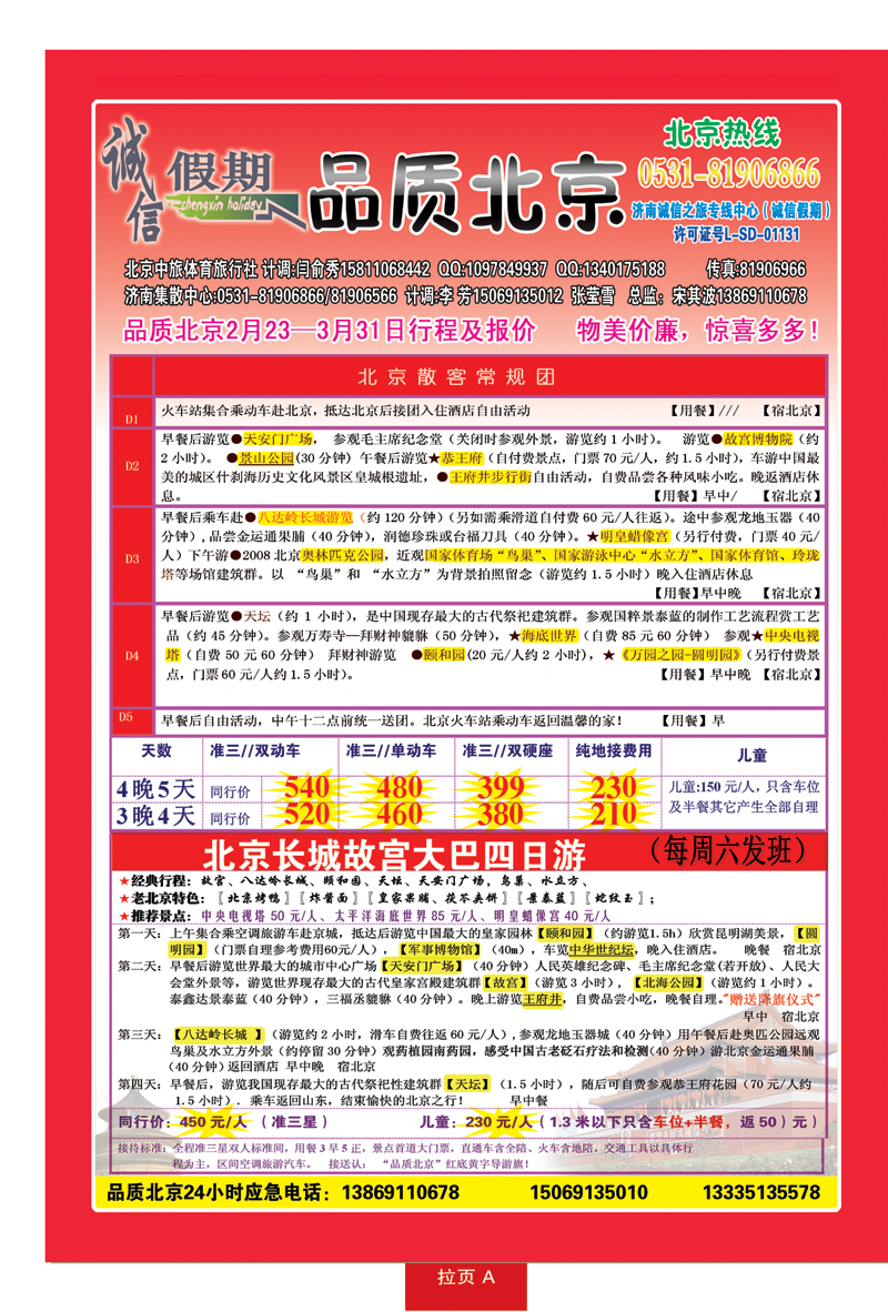 拉页A品质北京—诚信假期旅行社
