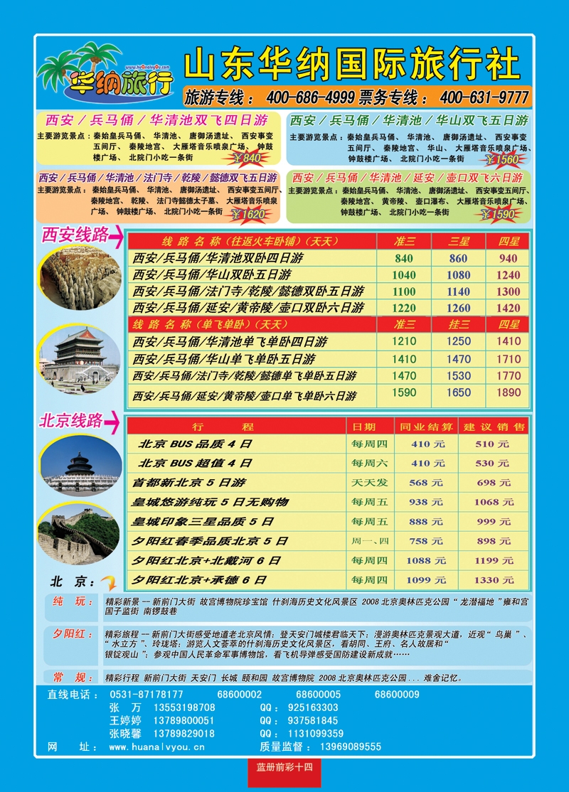蓝册前彩十四华纳国内旅游批发