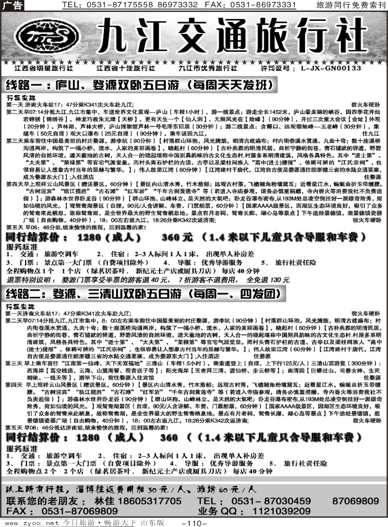 110p九江交通旅行社