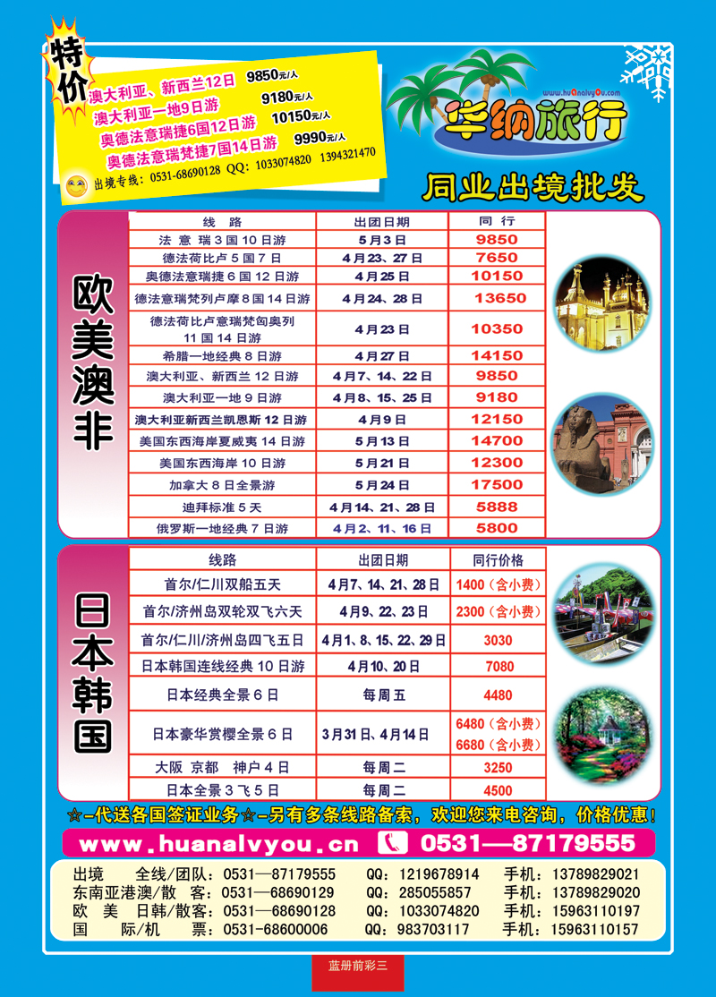 蓝册前彩三华纳出境旅游批发