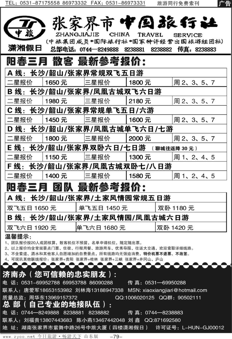 79p张家界市中国旅行社