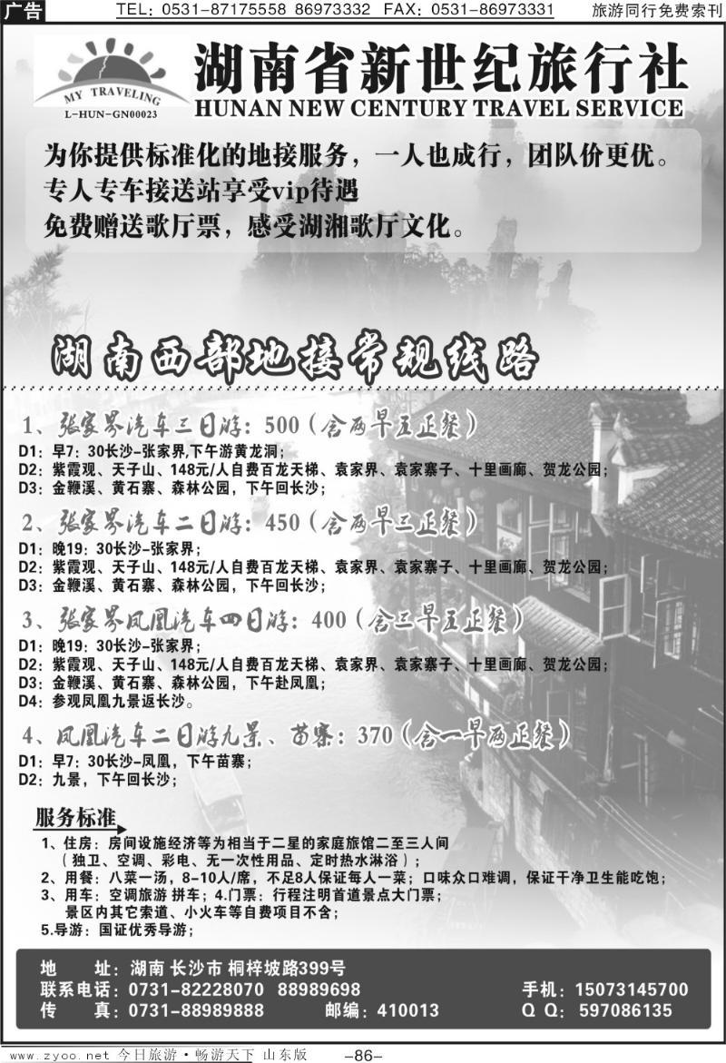 86p湖南省新世纪旅行社