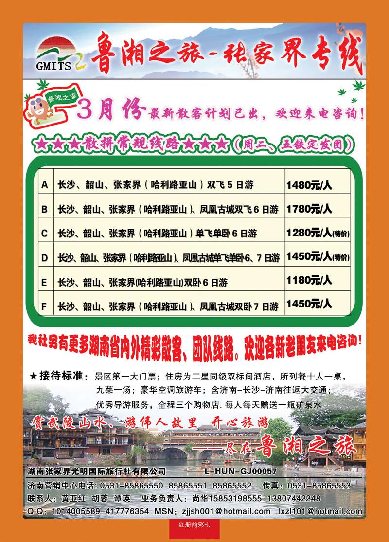 红册前彩7鲁湘之旅—张家界专线