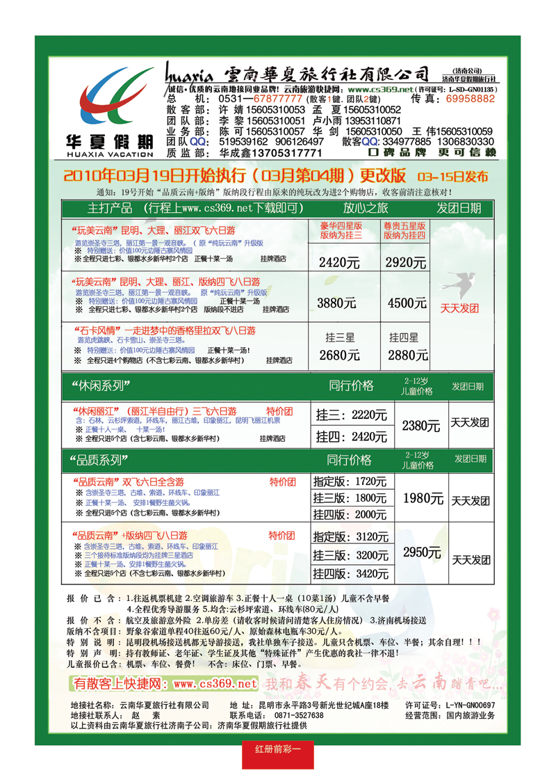 红册前彩一华夏假期—云南专线
