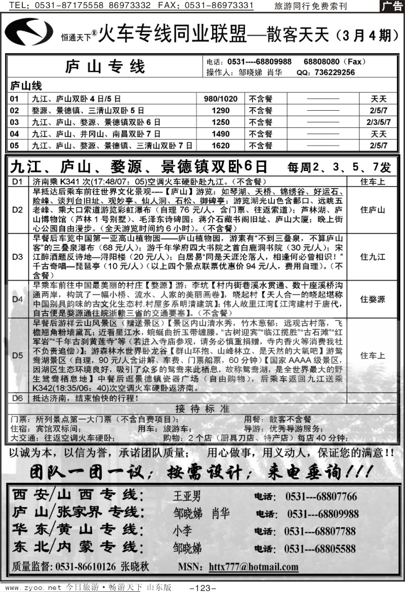 123p恒通天下—火车专线—散客天天—庐山专线