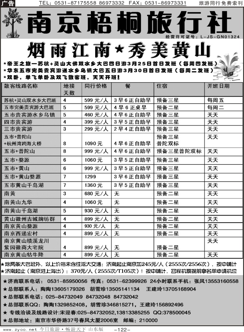 122p南京梧桐旅行社