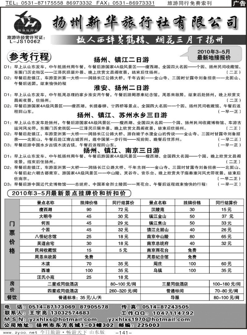 141p扬州新华旅行社