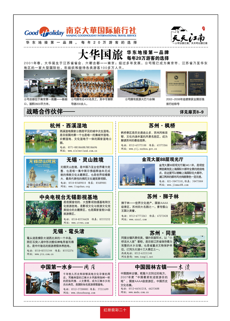 红册前彩20南京大华国际旅行社——天天江南