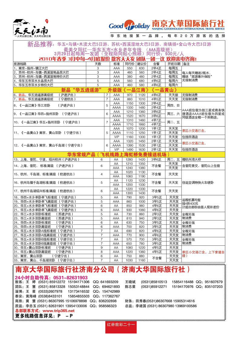红册前彩21南京大华国际旅行社——天天江南2