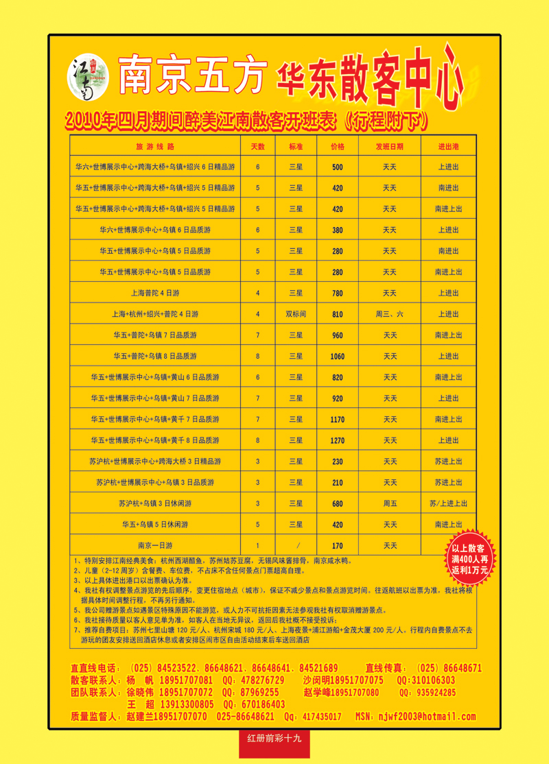 红册前彩十九南京五方旅行社—华东散客中心