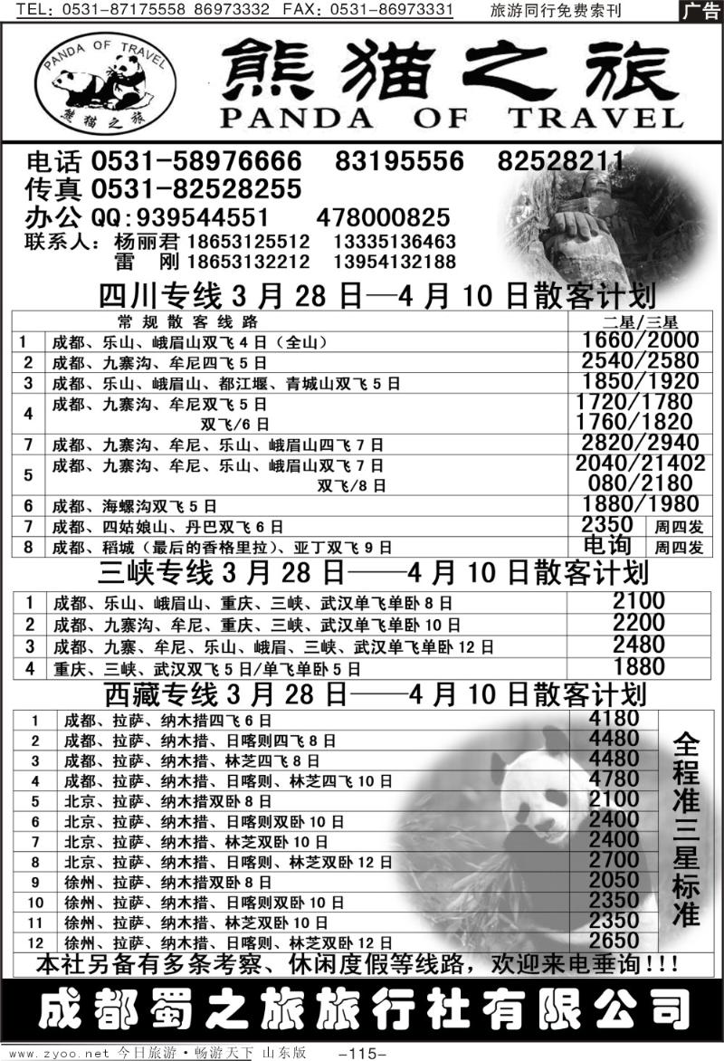 115p熊猫之旅