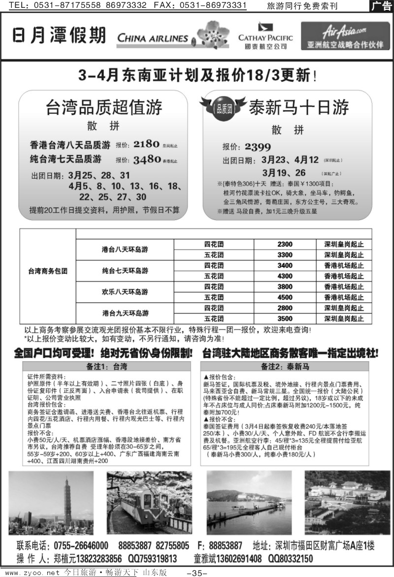 35p日月潭假期—台湾、泰新马专线