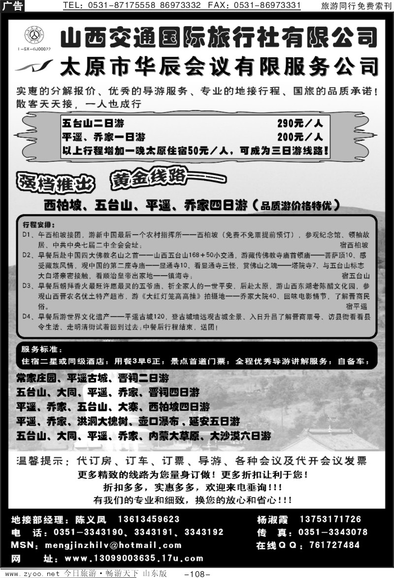 108p山西交通国际旅行社