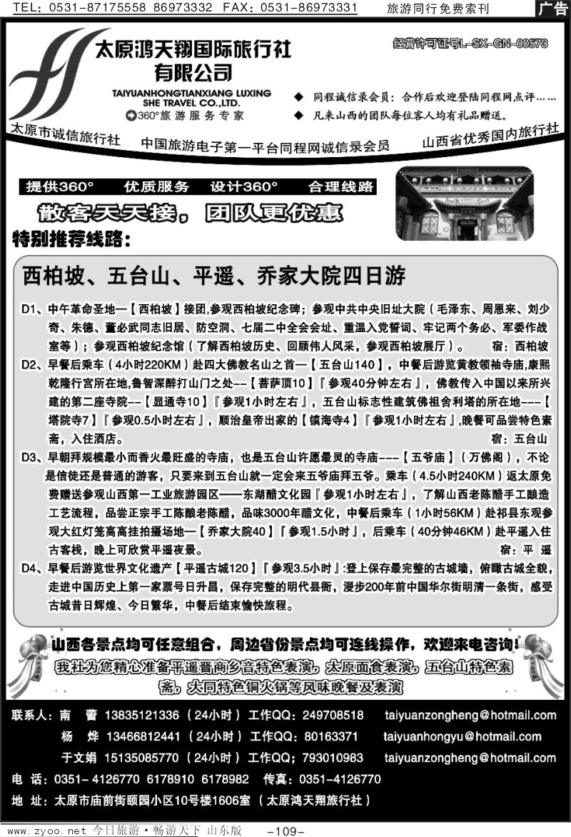 109p太原鸿天翔旅行社