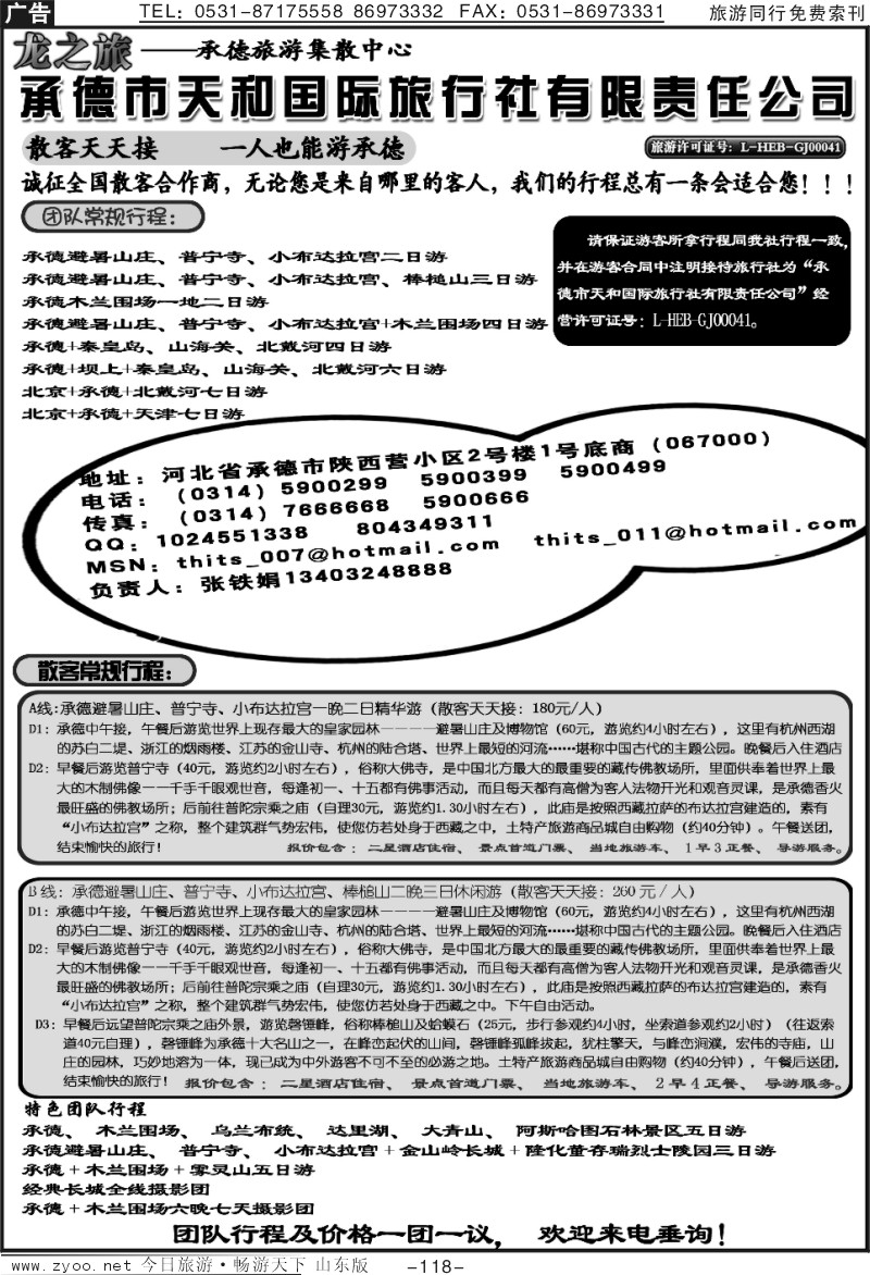 118p承德天和国际旅行社
