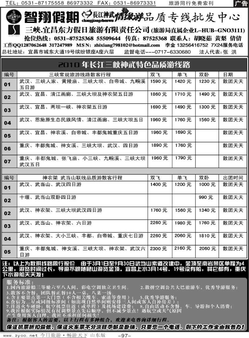 97p智翔假期—长江神武情缘游