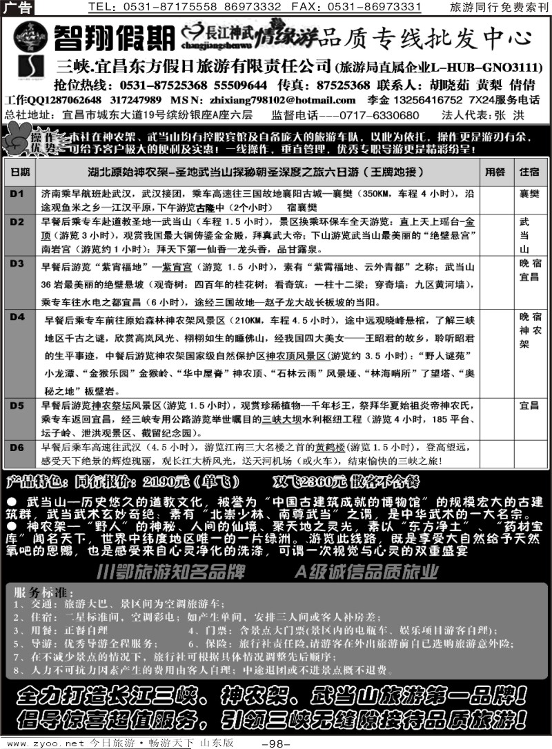 98p智翔假期—长江神武情缘游