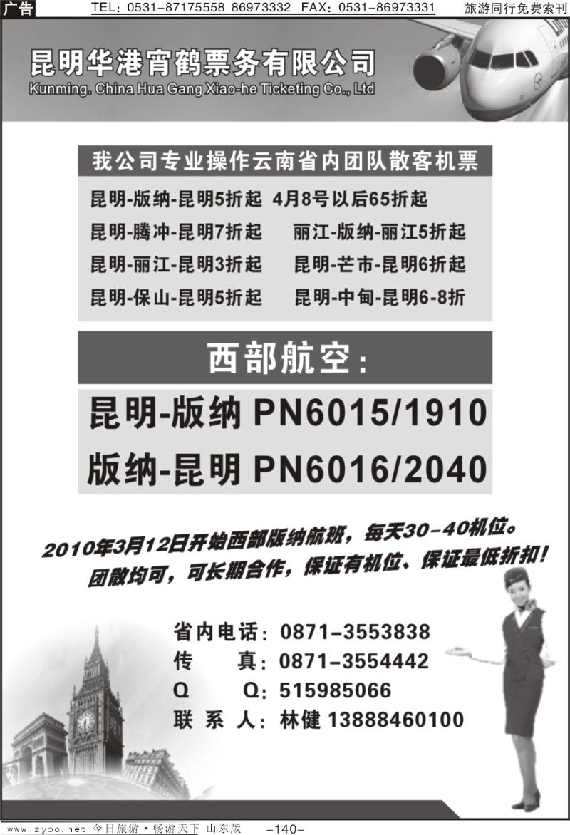 140p昆明华港宵鹤票务