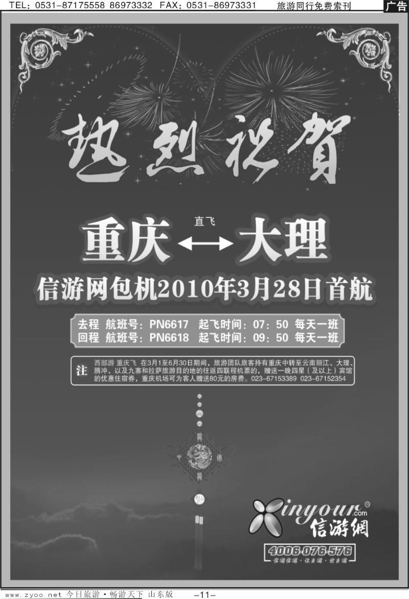 红册扉页11p 畅游天下 济南版热烈祝贺信游网包机重庆大理航班