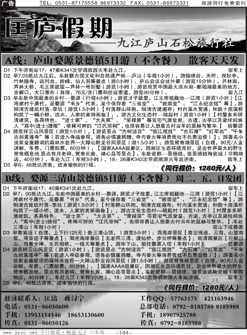 104p匡庐假期旅行社