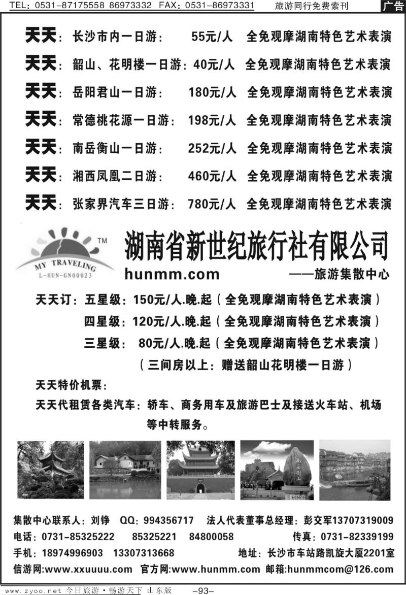 93p湖南省新世纪旅行社
