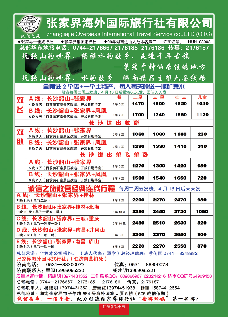 红册前彩15张家界海外国际旅行社有限公司