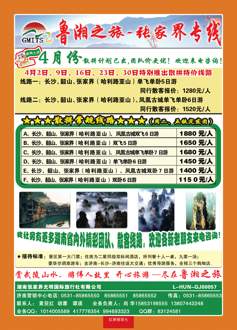 红册前彩7鲁湘之旅—张家界专线