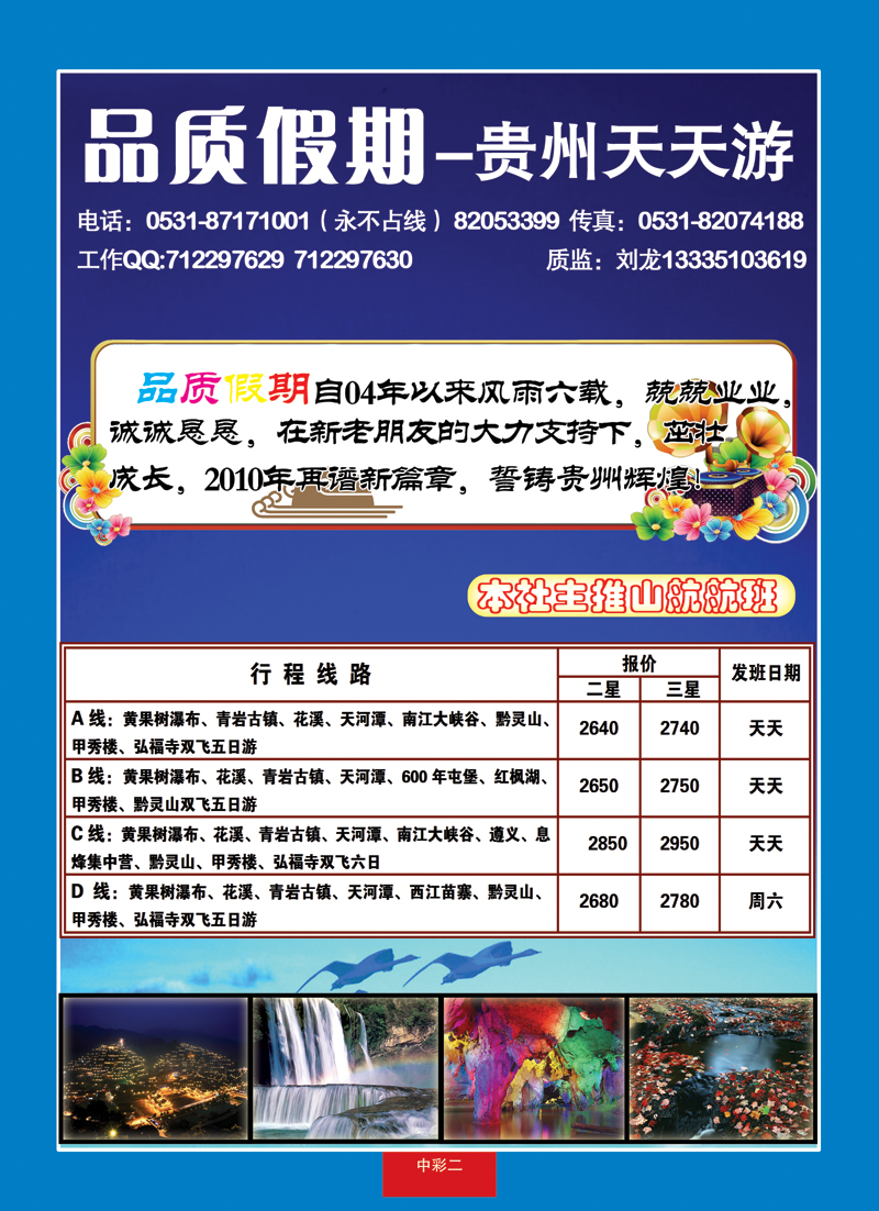 中彩二品质假期—贵阳专线