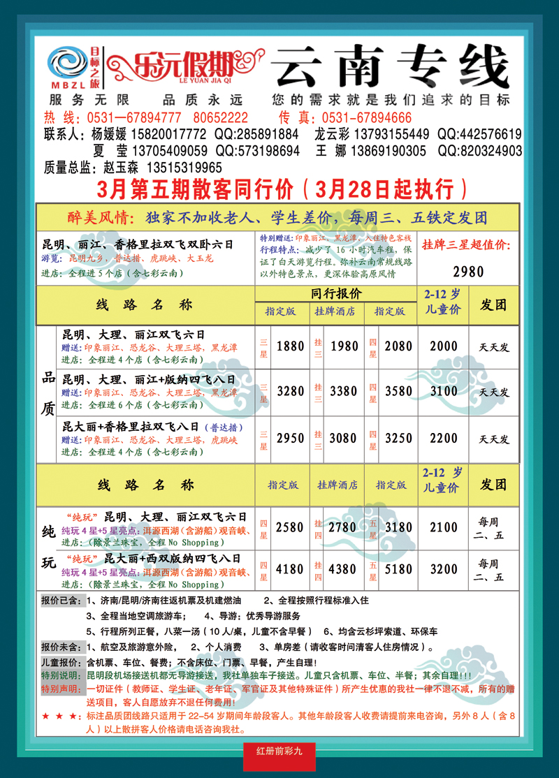 红册前彩九乐沅假期—云南专线