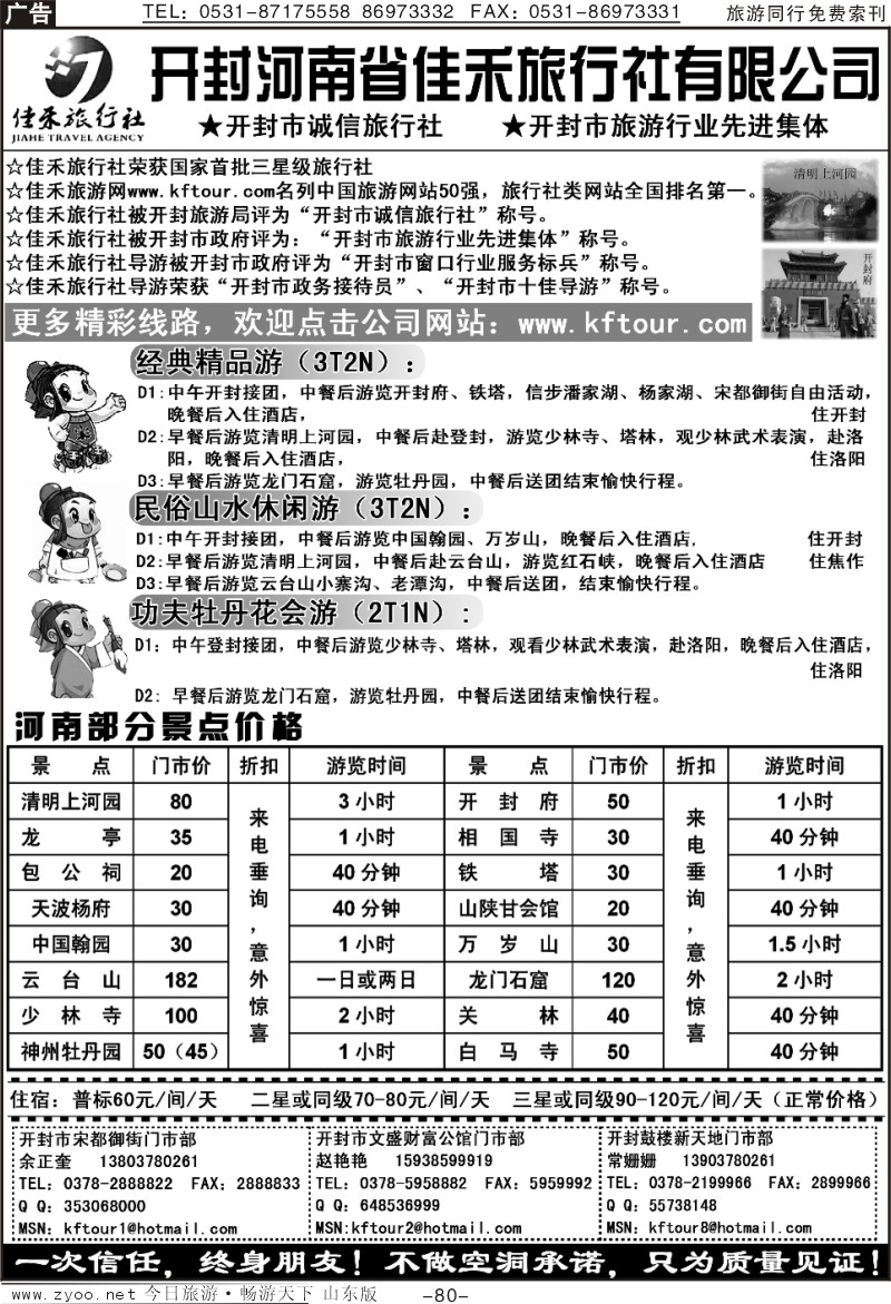 80p开封河南省佳禾旅行社（一次信任，终身朋友）