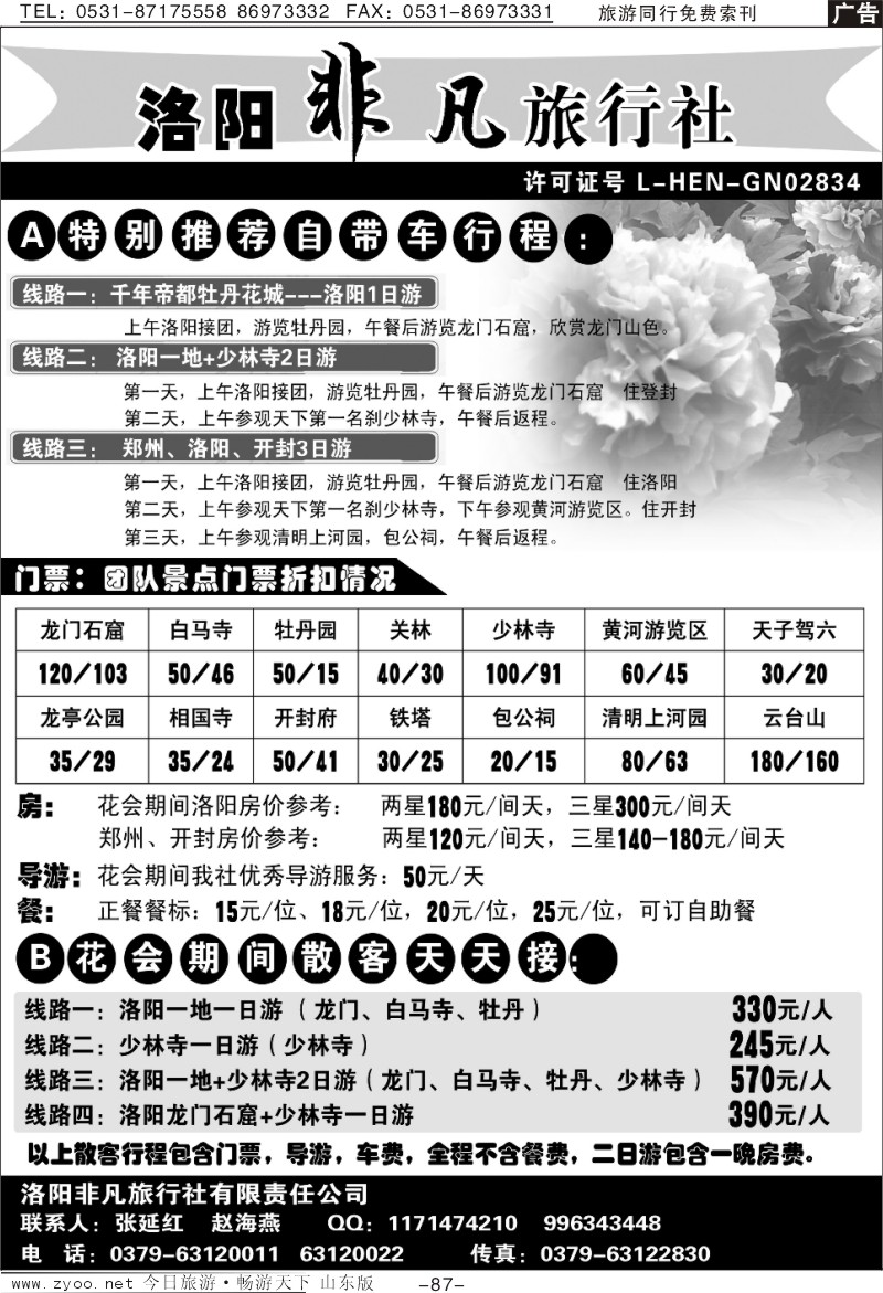 87p洛阳非凡旅行社