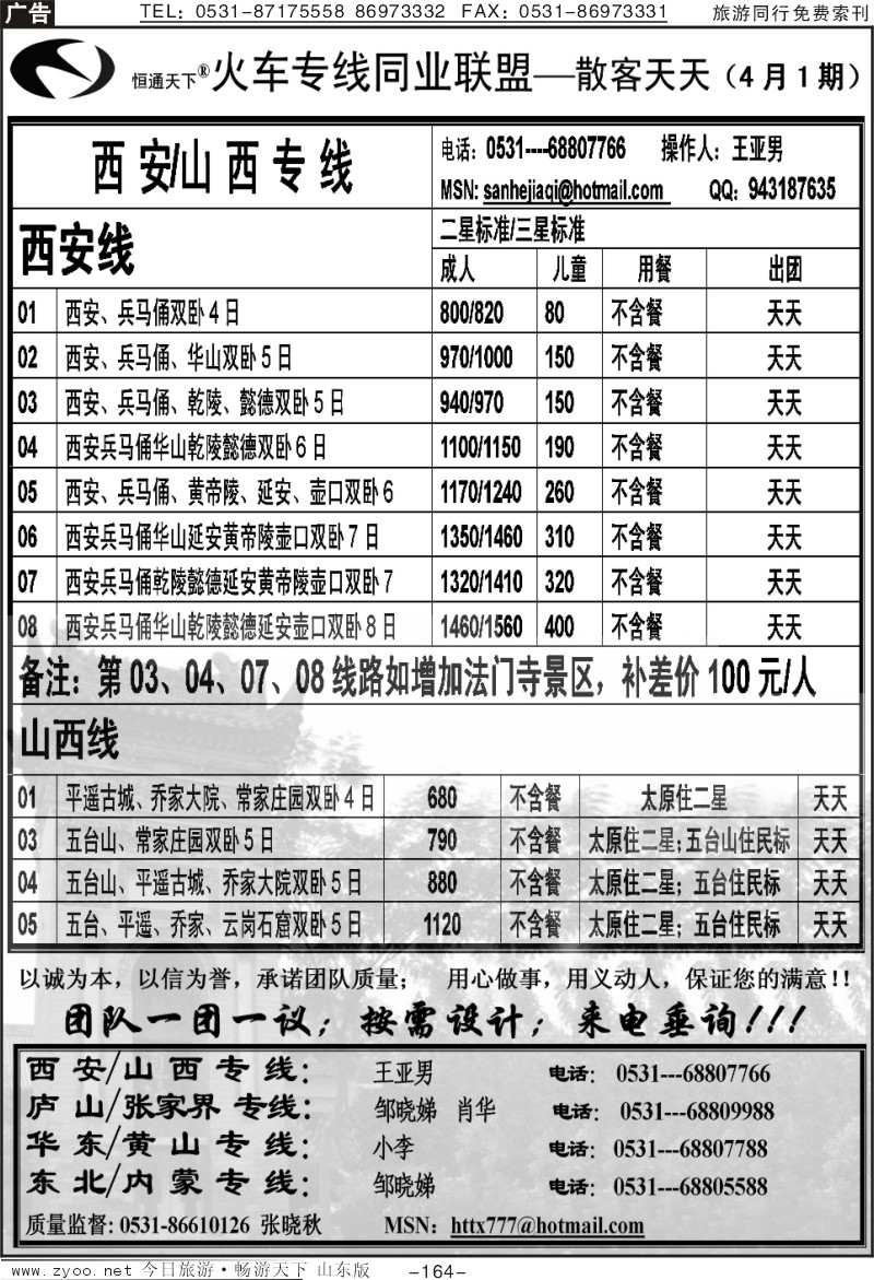 164p恒通天下—火车专线—散客天天—山西、西安专线
